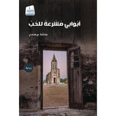 أبوابي مشرعة للحب